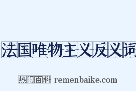 法国唯物主义反义词是什么意思的图片